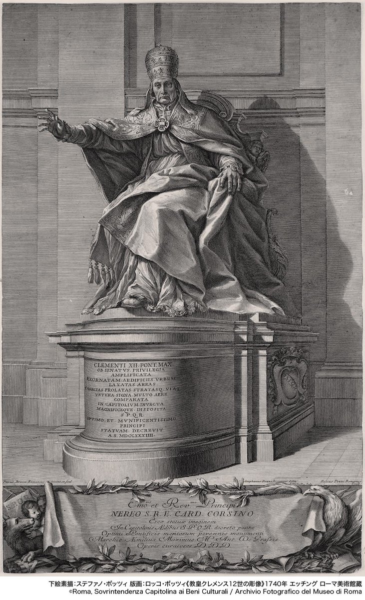 今日は「教皇クレメンス12世」についてご紹介💁‍♀️ #カピトリーノ