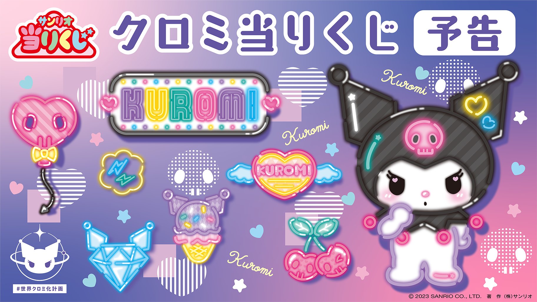 【新品】クロミ　当りくじ　1ロット サンリオ クロミ 当たりくじ 1ロット