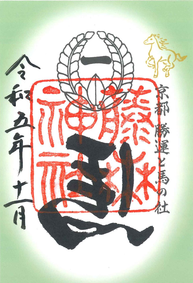 左馬（ひだりうま）」の特別御朱印（書置き・500円）は本日より11月