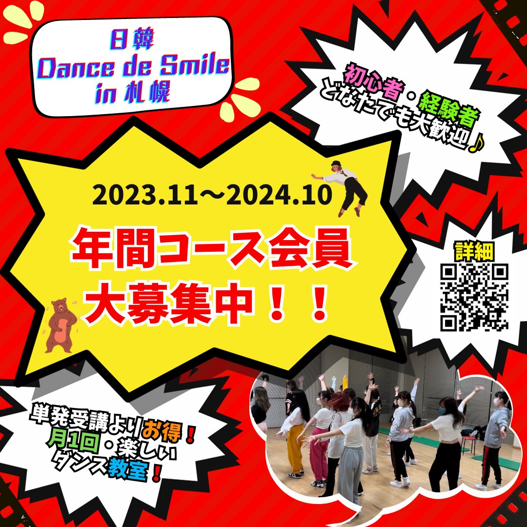 NPO_JKCA's tweet photo. ／
日韓 #DancedeSmile 札幌⛲️
＼
2023.11～新年度年間コーススタート🎵

月1回楽しいダンス教室🕺
単発受講よりお得なコース会員大募集中🥰
小学生～大人まで幅広い年代が参加✨

初心者🔰・友���と参加も大歓迎◎
#KPOP #ダンス 一緒に踊ってみませんか？
お気軽にご連絡を😊
https://t.co/7mLpn9dicy https://t.co/ljM96GqjLQ