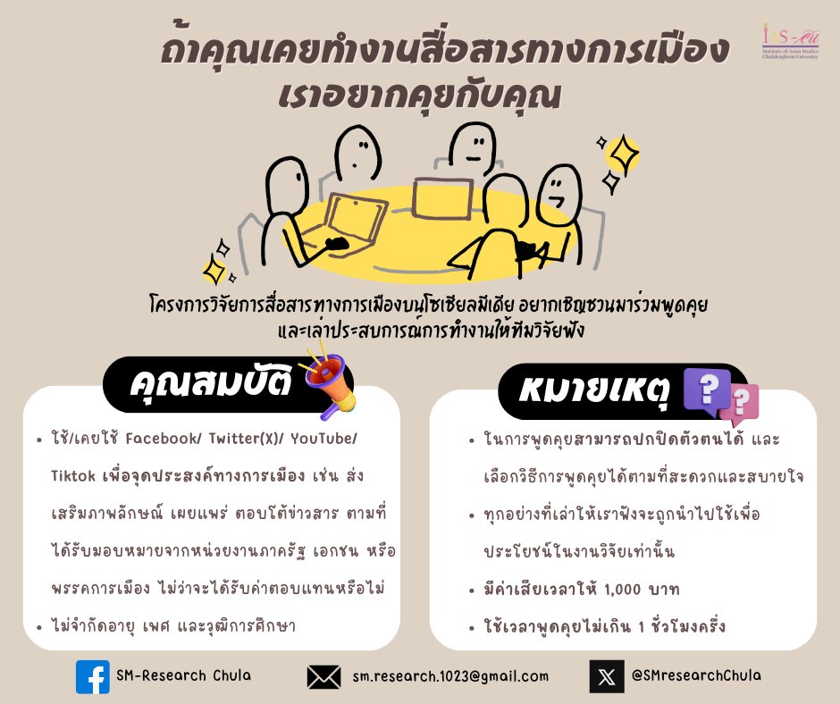 SMresearchChula's tweet photo. ถ้าคุณเคยทำงานสื่อสาร/ประชาสัมพันธ์ทางการเมือง บนโซเชียลมีเดีย เราอยากคุยกับคุณ
.
สถาบันเอเชียศึกษา จุฬาลงก���ณ์มหาวิทยาลัย อยากเชิญท่านมาร่วมพูดคุย และเล่าประสบการณ์การทำงานให้ทีมวิจัยฟัง เพื่อประโยชน์ทางการศึกษา
.
ท่านที่สนใจสามารถติดต่อผ่านช่องทาง inbox ในแอคเคาท์นี้ได้เลยครับ https://t.co/Bvs74BAhQ1