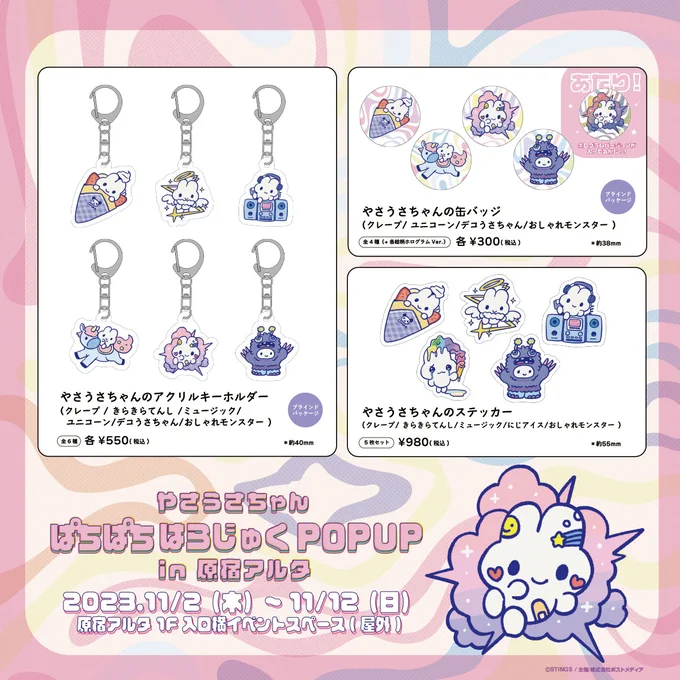 🦄原宿明日から🦄  やさうさちゃん  ぱちぱち はらじゅく  POPUP in 原宿アルタ  📅 2023.11.02(木)〜11.12(日)  🏡 原宿アルタ 1F 入口横イベントスペース(屋外)