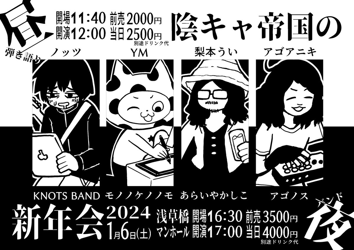 【🥳チケット販売開始🥳】 2024年1月6日(土)のライブ、チケット販売開始しています。 「昼/弾き語り」「夜/バンド」の1日2回公演! 昼はノッツ一人、夜はKNOTS BANDでのライブです。 チケットは昼と夜とで異なりますのでご注意ください🙇‍♂️ ▼昼 https://t.livepocket.jp/e/zlnqv ▼夜 