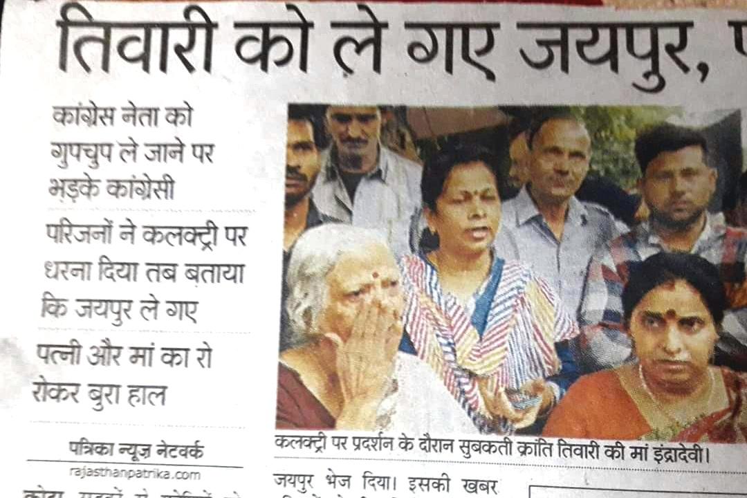 Kranti Tiwari INC ( क्रांति कोटा ) (@krantitiwari1) on Twitter photo ये जो आंसू पोंछ रहीं हैं मेरी मां हैं,साथ में मेरी बहन और पत्नी हैं।ये अपने घर ही खुश रहती हैं इनको कलेक्ट्री आकर धरना इसलिए देना पड़ा की मुझे अनशन से भारी पुलिस बल उठा ले गया और किसी को पता नहीं कहां ले गया,, <a href="/RahulGandhi/">Rahul Gandhi</a>
<a href="/kharge/">Mallikarjun Kharge</a>
<a href="/SachinPilot/">Sachin Pilot</a> <a href="/kcvenugopalmp/">K C Venugopal</a> <a href="/ajaymaken/">Ajay Maken</a> <a href="/INCIndia/">Congress</a> ये जो आंसू पोंछ रहीं हैं मेरी मां हैं,साथ में मेरी बहन और पत्नी हैं।ये अपने घर ही खुश रहती हैं इनको कलेक्ट्री आकर धरना इसलिए देना पड़ा की मुझे अनशन से भारी पुलिस बल उठा ले गया और किसी को पता नहीं कहां ले गया,, <a href="/RahulGandhi/">Rahul Gandhi</a>
<a href="/kharge/">Mallikarjun Kharge</a>
<a href="/SachinPilot/">Sachin Pilot</a> <a href="/kcvenugopalmp/">K C Venugopal</a> <a href="/ajaymaken/">Ajay Maken</a> <a href="/INCIndia/">Congress</a>
