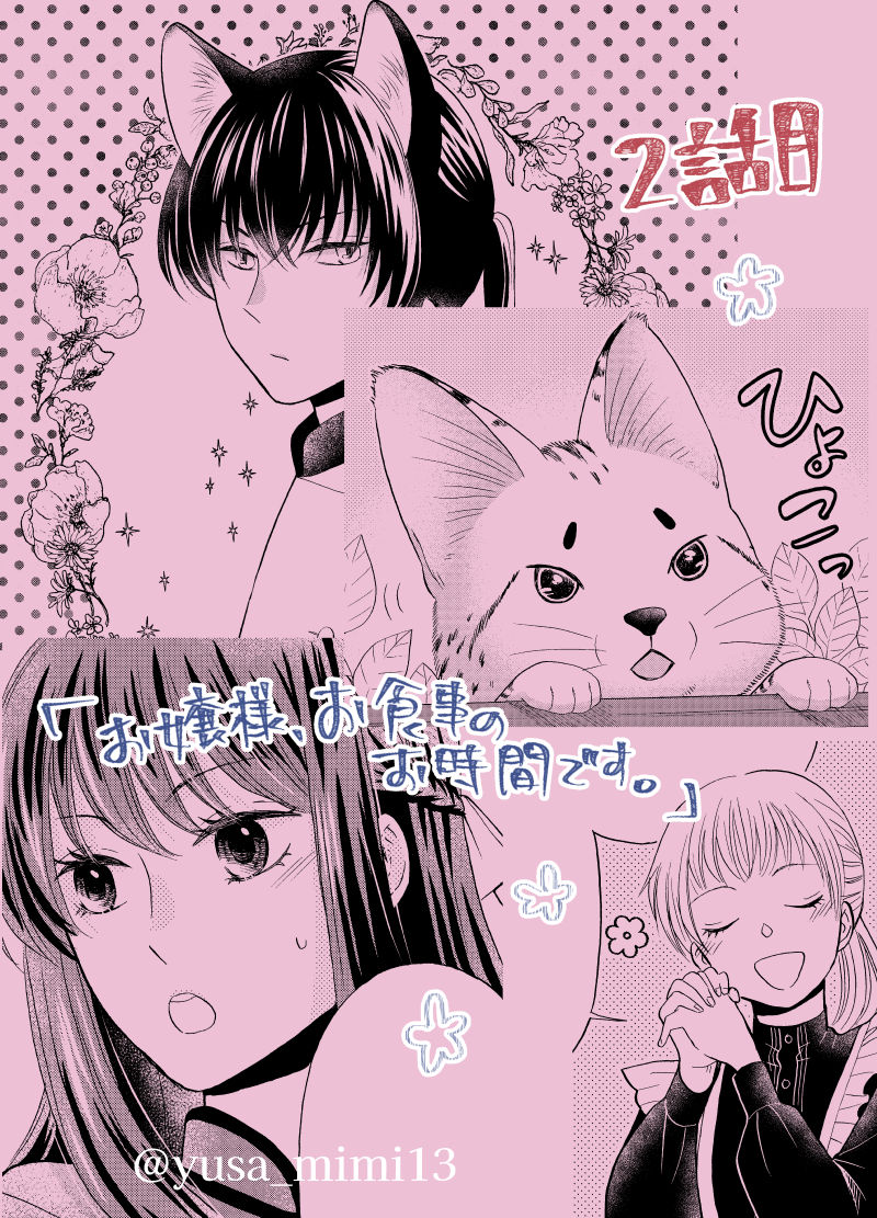 【宣伝】配信中のプチプリンセス(秋田書店)にて「お嬢様、お食事のお時間です。~冷徹令嬢と三ツ星獣人シェフのおいしい幸せ計画~」二話目が掲載されています。 その内単話配信も始まりますが、今は雑誌で読むのが最速ですので、雑誌の方もよろしくお願い致します!🐈