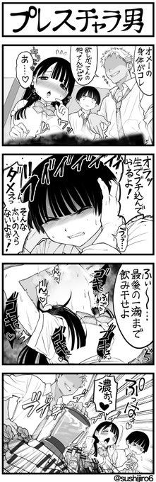 4コマ漫画
どう頑張っても 寝 取れないチャラ男
「プレスチャラ男」 