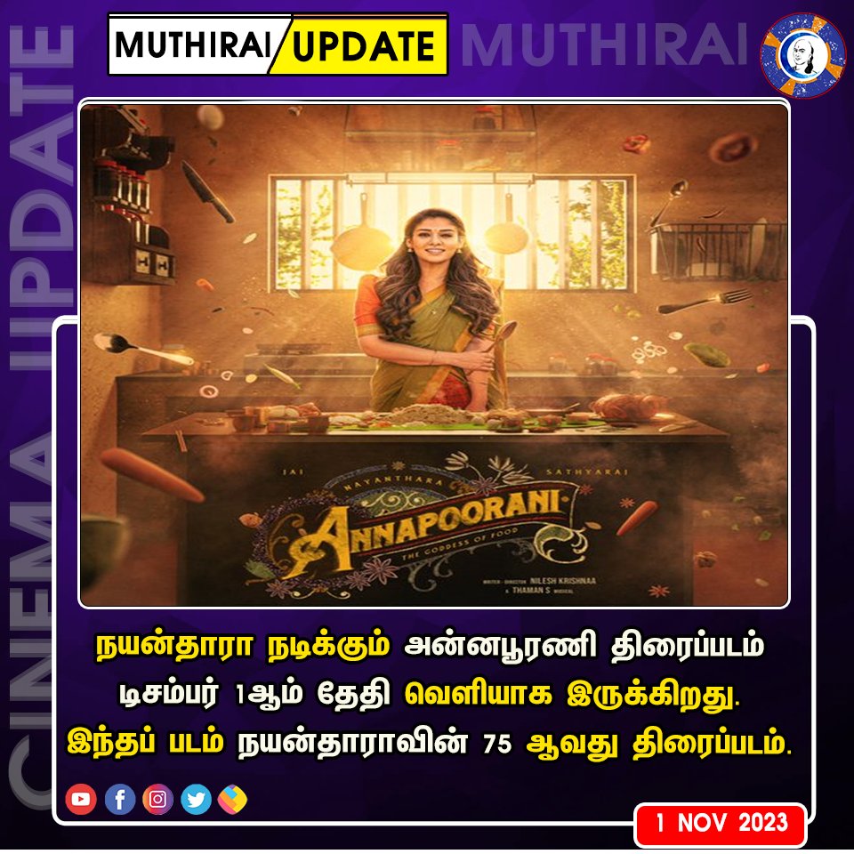 MuthiraiTv's tweet photo. நயன்தாராவின் ‘அன்னபூரணி’ டிசம்பர் 1ஆம் தேதி வெளியாகிறது. #Nayanthara #ladysuperstar #Annapoorani #Nayanthara75 #Nayan75 🎥 https://t.co/MKmKgeb0G6