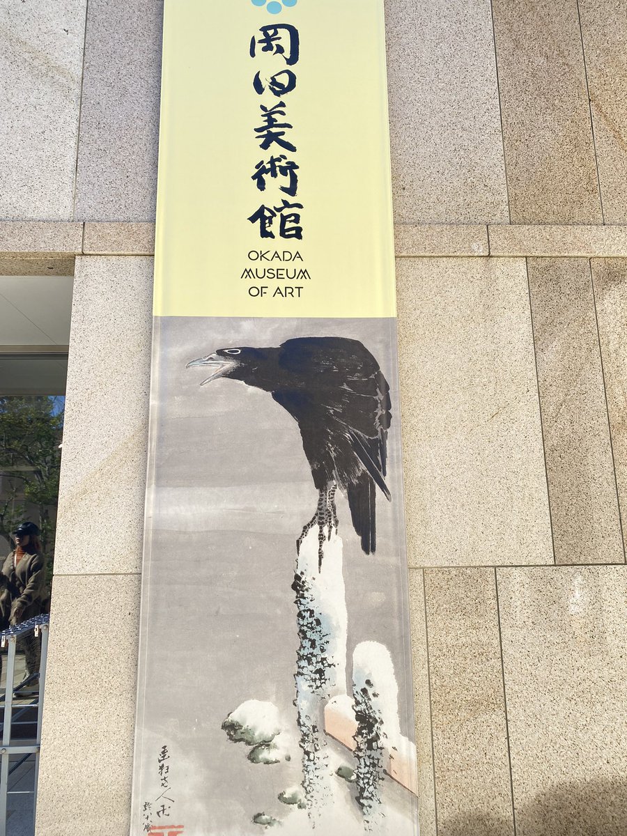 mgtdp5o6d35tgck's tweet image. ホテルの朝食を食べた後に岡田美術館とガラスの森美術館へ行ってきました💁🏻‍♀️✨

#岡田美術館 #ガラスの森美術館
