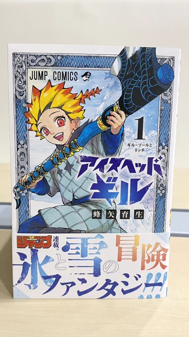┊❄❄❄ 1巻発売  ❄❄❄┊

『#アイスヘッドギル』1巻は
本日発売🎉
あらすじを少しご紹介⛄️
ーーーーーーー
とある理由から王都を追われた
少年・ギル=ソールは父の為、己の為、
真実を探す冒険へ!
斧で宿命打ち砕く、氷雪ファンタジー!
ーーーーーーー
ぜひご一読ください!(担当) 