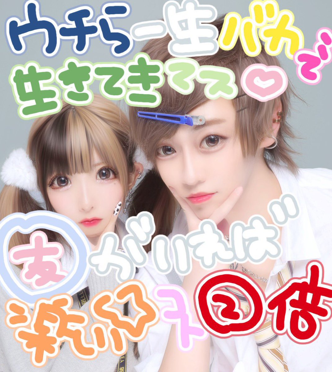 skyJINKURA's tweet photo. ぎゃる~!!!!
めっちゃかわいいww https://t.co/ifEcAk2xZv