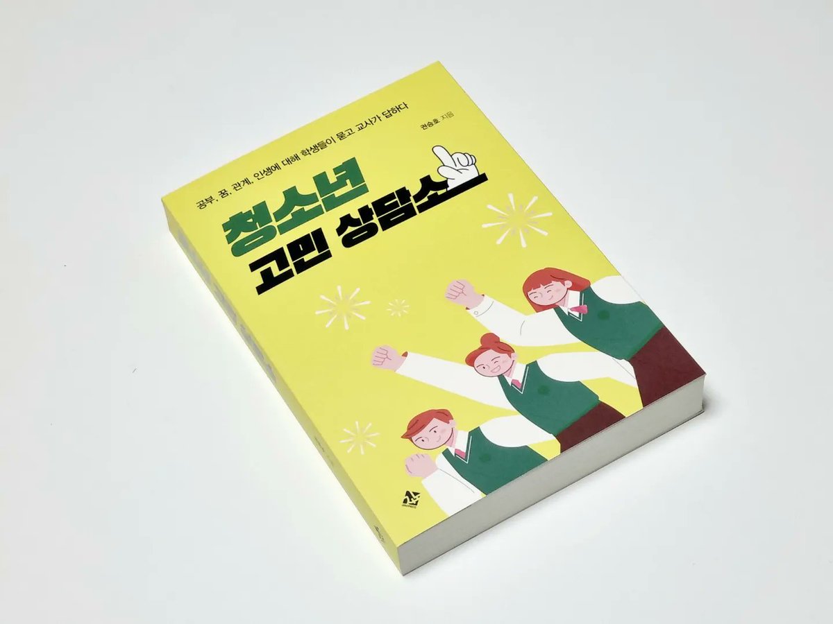 jinopress's tweet photo. #지노 #청소년고민상담소

『청소년 고민 상담소』
- 공부, 꿈, 관계, 인생에 대해 학생들이 묻고 교사가 답하다
(권승호 지음)

“난 ○○ 고민이 있어, 넌 어떤 고민이 있니?”
‘공부’ ‘사교육’ ‘꿈’ ‘진로’ ‘이성 교제’ ‘가족 갈등’ 등
청소년과 함께 고민을 나누고 답을 찾아가는 시간! https://t.co/z10LY2zu5U