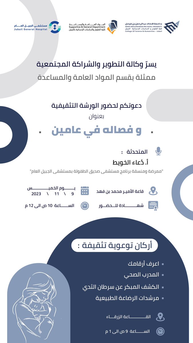 || دعوة:
لحضور ورشة تثقيفية بعنوان:
(وفصاله في عامين)..