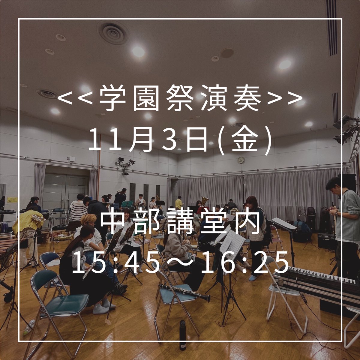 NUbrassband's tweet photo. こんにちは、NUBB です♪

11月3日、4日は長崎大学学園祭です‼︎皆様が心から楽しんでいただけるような学園祭にすべく、私達吹奏楽部も1日目に演奏をさせていただきます🍁場所と時間については画像の2枚目ををご覧下さい🙇

部員一同、お待ちしております🫶🫶
#長崎大学吹奏楽部  
#NUBB https://t.co/SmUQkP3oYf