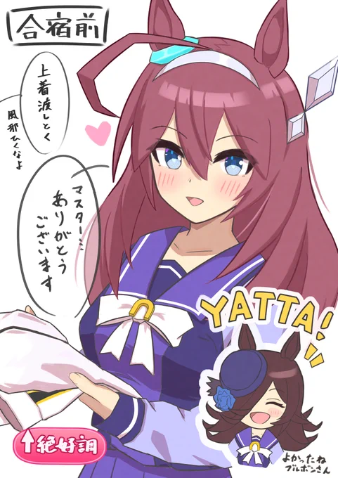 #ウマ娘3期 合宿前のブルボンさん⚙
マスターのジャージもらって喜んでたらいいなという妄想💭
#ミホノブルボン #アニメウマ娘 