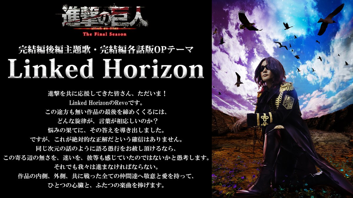 anime_shingeki's tweet image. ⚔️⚔️━━━━━━━━━━
　　　Linked Horizon
　　放送直前コメント到着！
━━━━━━━━━━━⚔️⚔️

「作品の内側、外側、共に戦った全ての仲間達へ敬意と愛を持って、
ひとつの心臓と、ふたつの楽曲を捧げます。」

完結編（後編）
NHK総合にて11月4日（土）24時より
85分スペシャル放送！…