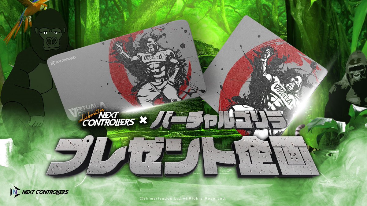 ／
NEXTマウスパッドプレゼント
#キャンペーン
＼

NEXTマウスパッド　バーチャルゴリラコラボ！
amazon.co.jp/dp/B0BZ7S5FDJ/…
5名様に #プレゼント

⭕️応募方法
①<a href="/Gorilla_Virtual/">バーチャルゴリラ</a>をフォロー

②これをリポスト
【締切】
11/8 23:59

是非ご参加ください🦍🦍🦍
#PR