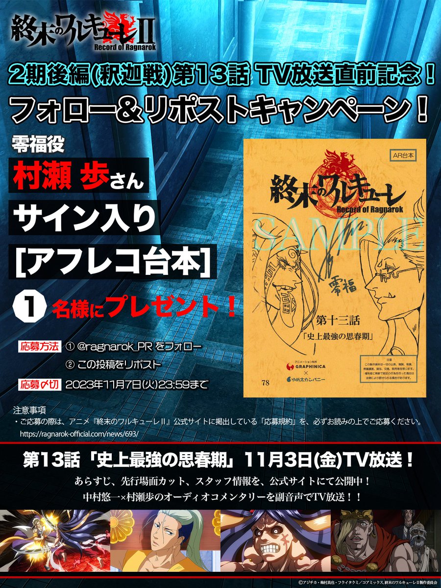 村瀬歩さんサイン入り‼️ アフレコ台本プレゼント🎁 ＼ #13 放送直前