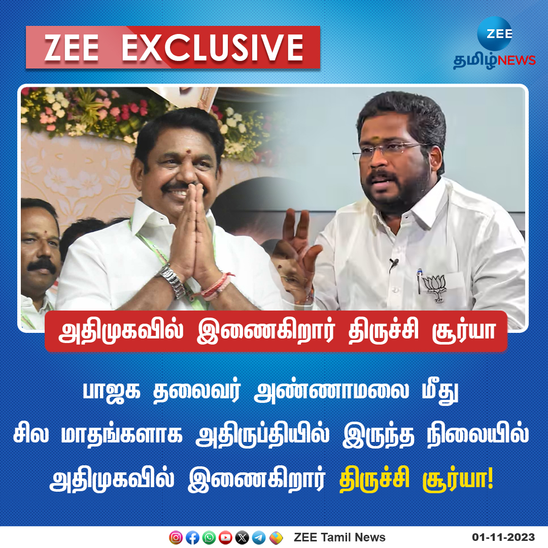 ZeeTamilNews's tweet photo. Zee Exclusive : அதிமுகவில் இணைகிறார் திருச்சி சூர்யா!
#AIADMK #TrichySuriya #TrichySuriyashiva #edapadipalaniswamy #eps #bjp #Annamalai #TNBJP #ZeeExclusive #ZeeTamilNews @TrichySuriya16 https://t.co/xzF6AbZxip