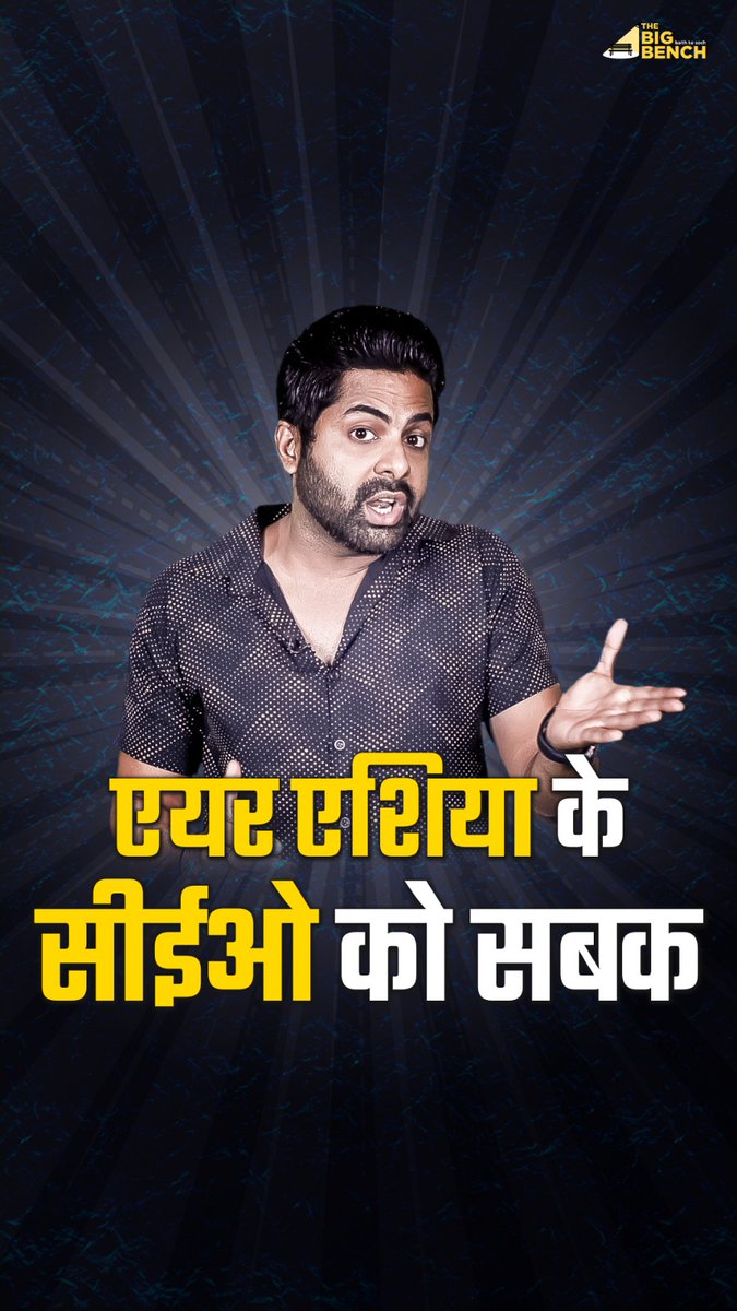 TheBigBenchTV's tweet photo. एयर एशिया के सीईओ को सबक
Watch the video now: https://t.co/rF1VTrnZ7m
#thebigbench #baithkesoch #hindinews #news #india #airasia #airlines #ceo #viral #kingfisher #vijaymallya #roast #funny #satire https://t.co/qJK1apg3hP