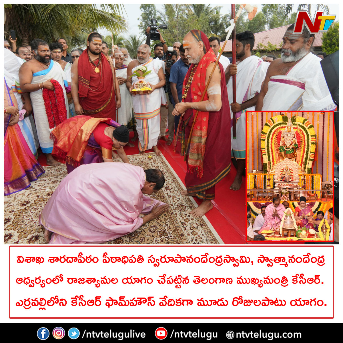NtvTeluguLive's tweet image. విశాఖ శారదాపీఠం పీఠాధిపతి స్వరూపానందేంద్రస్వామి, స్వాత్మానందేంద్ర ఆధ్వర్యంలో రాజశ్యామల యాగం చేపట్టిన తెలంగాణ ముఖ్యమంత్రి కేసీఆర్‌. ఎర్రవల్లిలోని కేసీఆర్‌ ఫామ్‌హౌస్‌ వేదికగా మూడు రోజులపాటు యాగం.

#CMKCR #RajashyamalaYagam #Telangana #TelanganaAssemblyElections2023
