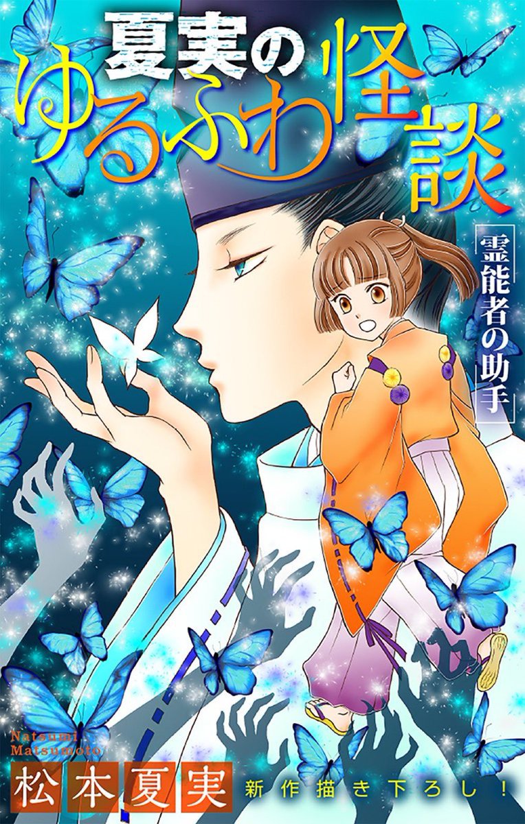 韓国でも「夏実のゆるふわ怪談」の電子配信が始まったようです。
韓国の皆さんよろしくね😊💖 