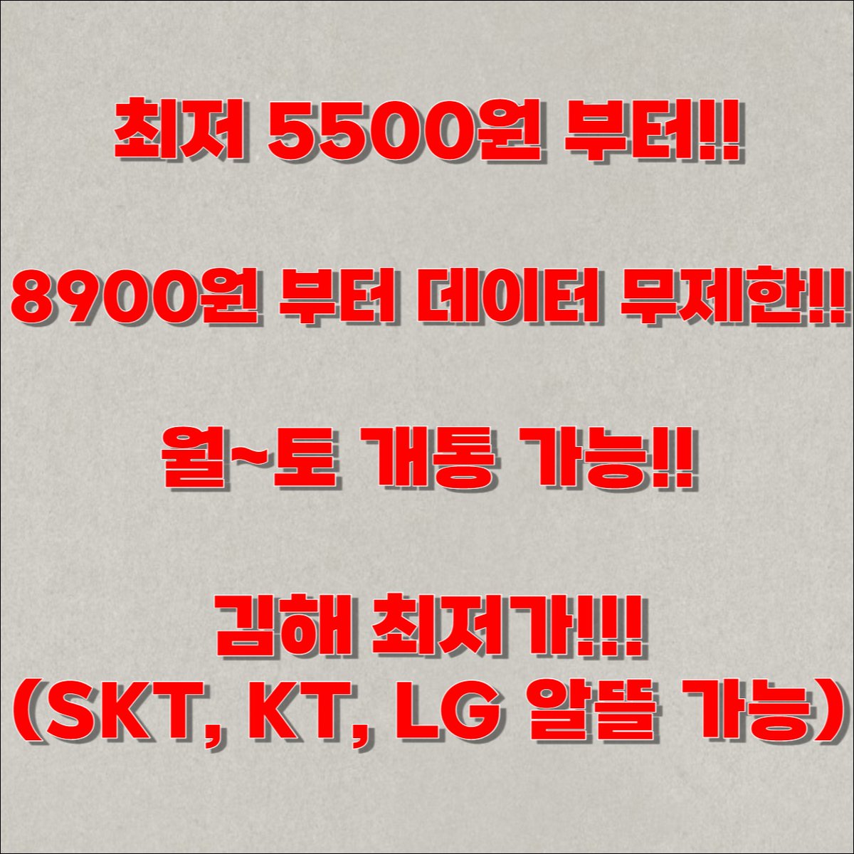 hicellphone's tweet photo. 🌟김해 알뜰 유심 매장 하이휴대폰이야🌟 
✅️알뜰 유심 최저 5500원 부터~ 
✅️데이터 무제한 요금제 8900원 부터~  
🏬매장 주소: 경남 김해시 내외로 95번길 15 1층 휴대폰 매장
🏬매장 연락처 : 05070 1351 1911  휴대폰도 싸게 사는 성지!!  카카오톡 문의 주세요!  https://t.co/syahlc5mor https://t.co/u5lrqvZp7O