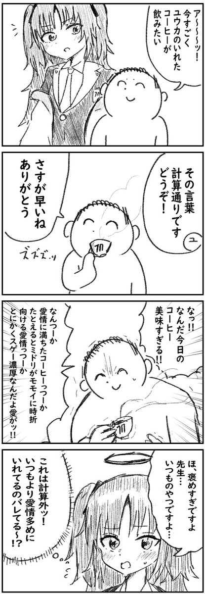 ユウカのコーヒー 4コマ  #ブルアカ