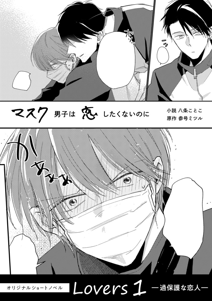 Amazon.co.jp: マスク男子は恋したくないのに (4) (ビボピー