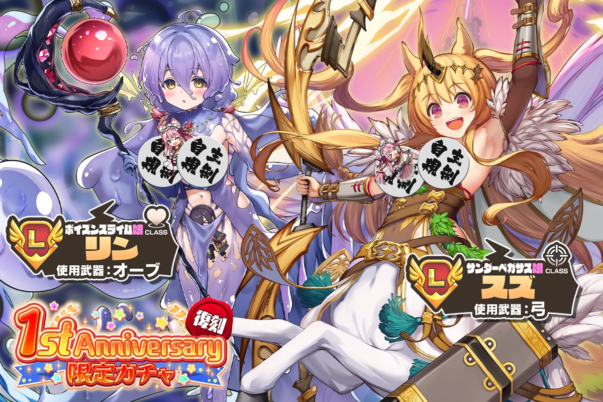 ご主人さま、特ダネですっ！

11月6日(月)のメンテナンス後より、
[ポイズンスライム娘]リンと[サンダーペガサス娘]スズが目玉となった「1st Anniversary限定復刻ガチャ」を公開♪

こちらのガチャからも「1.5周年記念メダル」が獲得できますので、ぜひチェックしてくださいね♪
#モンスター娘TD