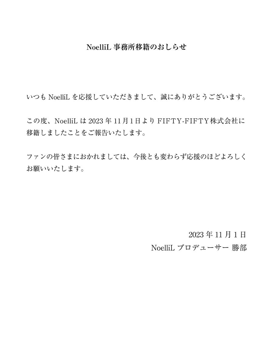 NoelliL_idol's tweet photo. 【おしらせ】 
NoeliiLは2023年11月1日よりFIFTY-FIFTY株式会社に移籍しましたことをご報告致します。  
今後とも変わらぬご支援の程、何卒宜しくお願い申し上げます。 https://t.co/lJFJOgtLi3