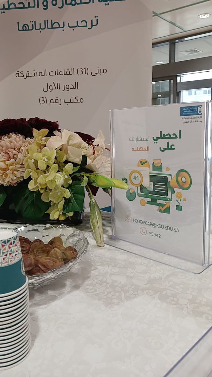 #كليةالعمارةوالتخطيط
اقامت وحدة الإرشاد المهني بكلية العمارة والتخطيط بالتعاون مع وحدة الإرشاد المهني بمركز التوجيه والإرشاد بالجامعة ركن تعريفي بالاستشارات المهنيه وبحضور وكيلة الكلية د. نوره الخميس ..