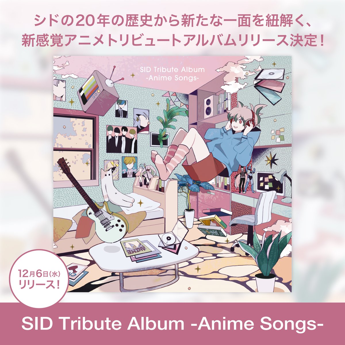 sid_staff's tweet photo. 【RELEASE】『SID Tribute Album -Anime Songs-』
12/6(水) リリース決定！

シドが担当したアニメタイアップ楽曲を豪華声優陣がカバー！

購入特典など詳細はコチラ
https://t.co/A9N7YXOd0x

予約はコチラ
https://t.co/ZvGCyUlzFj

#SID20th #シド #SID https://t.co/ADJMDzPhH4
