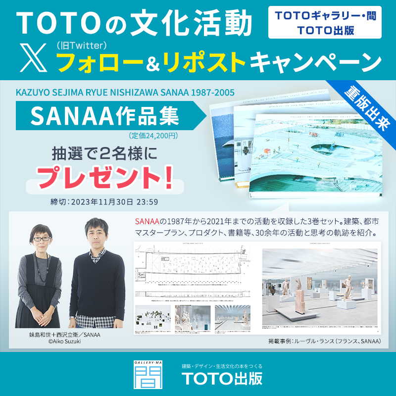 TOTObunka's tweet photo. ／
TOTOの文化活動（TOTOギャラリー・間、TOTO出版）
X（Twitter）フォロー＆リポストキャンペーン
＼

フォロー＆リポストで、抽選で2名様にTOTO出版から発行の #SANAA作品集 をプレゼント！（定価24,200円）

締切 11/30 23:59まで！

1⃣フォロー
2⃣本投稿をリポスト

#SANAA #ギャラ間 #TOTO出版 https://t.co/RzMGt0TD8R