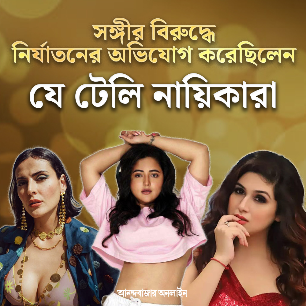 শ্বেতা থেকে ডিম্পি, নিশা, তালিকায় আর কোন অভিনেত্রী?
#televisionactress #domesticconflicts #relationships #Celebrity #celebritynews #tvactress #actresslife 

anandabazar.com/photogallery/t…