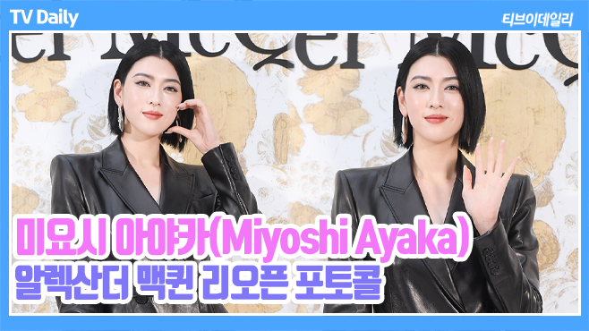 [4K]미요시 아야카(Miyoshi Ayaka), '카리스마부터 귀여움까지' 매력 터진다 (알렉산더 맥퀸 포토콜 Phototime) youtu.be/ZZ9CvfAXD2Y?si… 

#미요시아야카 #みよしあやか #MiyoshiAyaka #오히라슈조  #알렉산더맥퀸 #포토콜 #포토월 #photowall #패션 #포토타임 #phototime