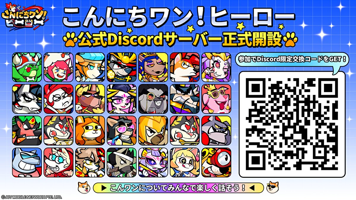 公式Discordサーバー正式開設】 公式Discord第1回攻略大会を記念して、1ヶ月トライアル運用を開始✨ ▽今すぐ参加でDiscord限定 交換コードをGET！ ①QRコードをスキャンする ②招待リンクはこちら https://t.co/CAHn1mQkxU ぜひ #こんワン  についてみんなで楽しく話しま ...