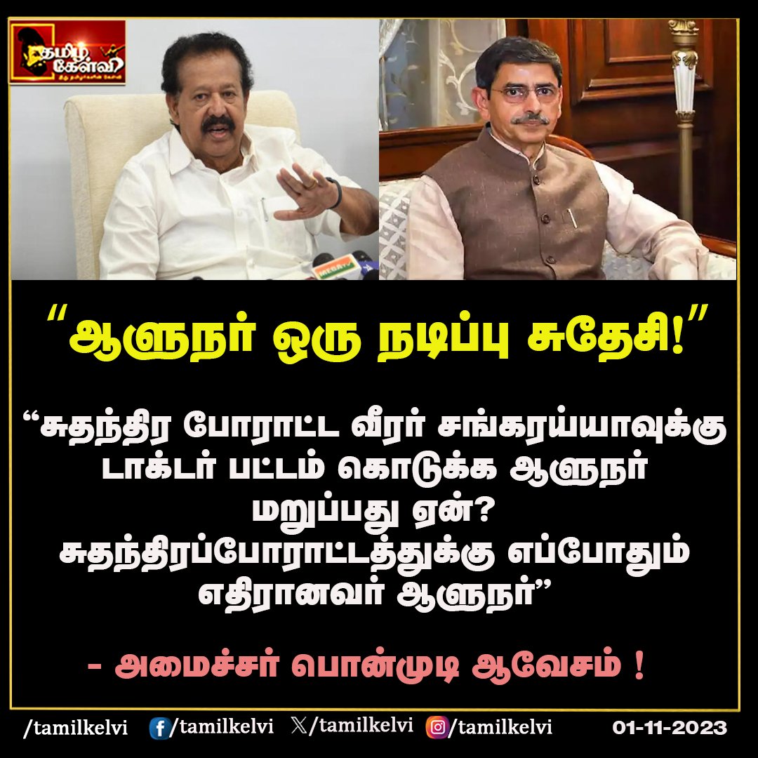 #RNRavi #TamilNadu #ministerponmudi #DMK #tnpolitics