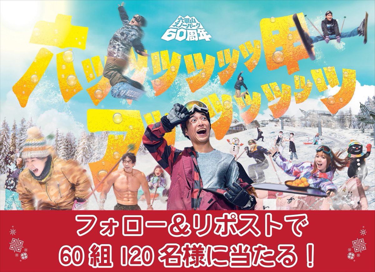rokkosan_snow_'s tweet photo. 🔥六甲山スノーパーク60周年キャンペーン🔥

六甲山スノーパークの60周年にちなみ入園招待券を
抽選で60組120名様にプレゼント！

【応募期間】
2023年11月1日(水)19：30～30日(木)23：59

【応募方法】
①六甲山スノーパーク X公式アカウントをフォロー
②対象投稿をリポスト(リツイート)

【当選連絡】
①当選者には六甲山スノーパーク X公式アカウントより　　
　DMにて当選を通知
②当選者に招待券発送

【当選発表】
12月中旬頃

＜注意事項＞
※これまでにフォローしていただいた方も
　参加可能です。
※当選者から3日以内にご連絡がない場合は
　無効となります。
※招待券は2024年3月3日(日)まで有効です。
※当選後の権利の譲渡や転売などは固く
　お断りいたします。
※現金や金券へのお取替えはできません。
※プレゼントの発送は日本国内とさせていただきます。

●個人情報の取り扱いについて
当選者の方にDMで送っていただくお名前や住所などの個人情報は商品の送付以外では使用しません。