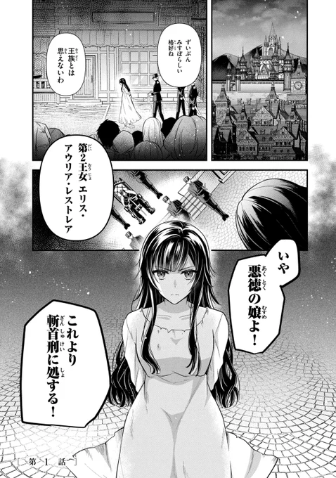破滅の裏に隠された真実を追う嫌われ王女の起死回生ラブファンタジー! #漫画が読めるハッシュタグ #闇属性の嫌われ王女 (1/10)