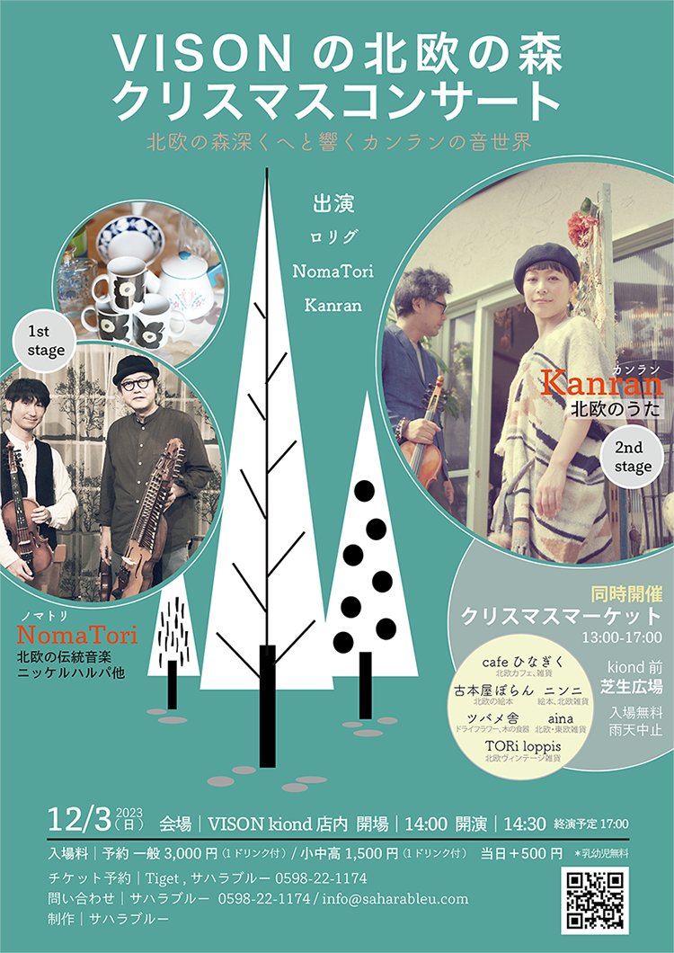 VISONの北欧の森 クリスマスコンサート＆マーケットにTORi loppisが出店します！｜TORi loppis toriloppis.theshop.jp/blog/2023/11/0… #BASEec <a href="/toriloppis/">toriloppis</a>