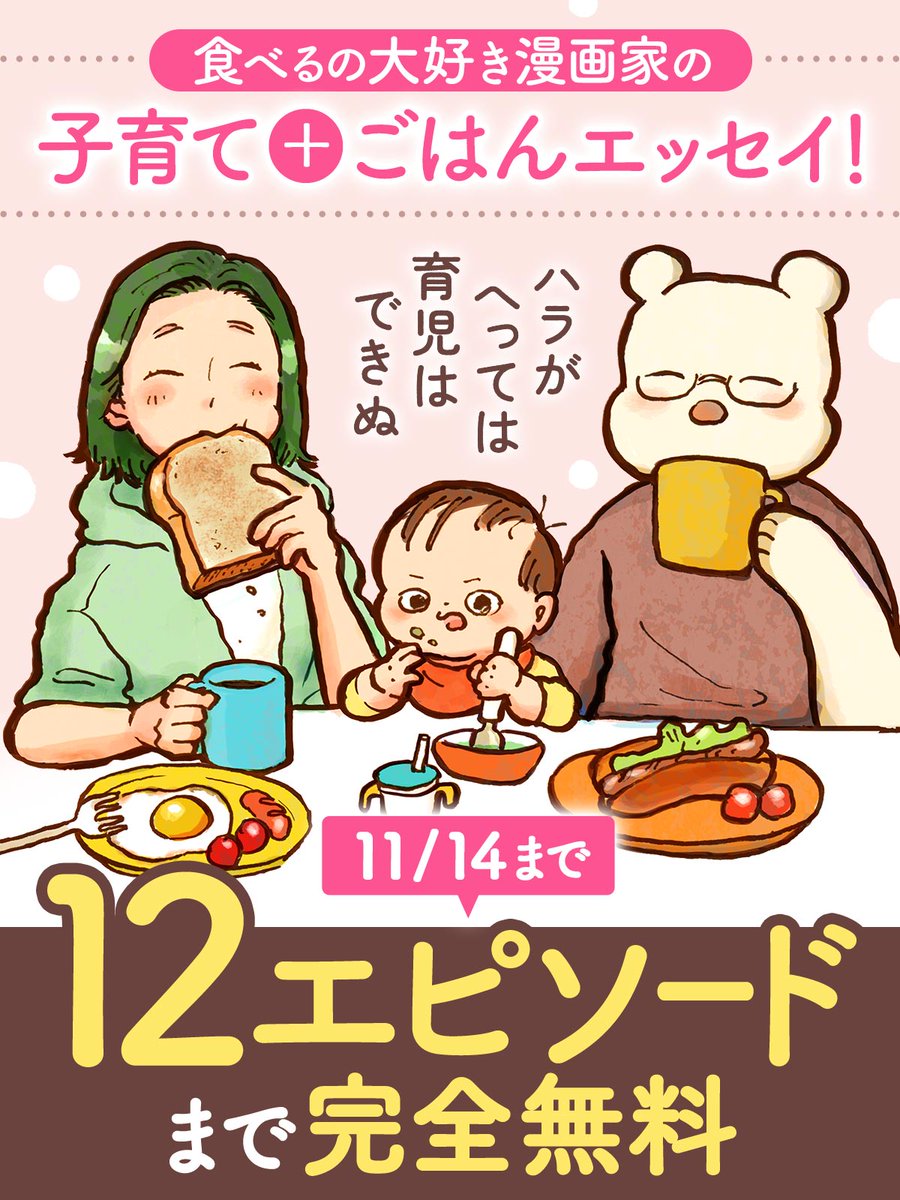 🍖🍼🍰🥣【11/14まで】🍔🍩🌮🥗  ╭━━━━━━━━━━━━━╮ 39歳高齢出産、コロナ禍育児🍼 大変だけどおいしいものが食べたい❗️ ╰━━━━━━v━━━━━━╯ #ハラがへっては育児はできぬ  12エピソードまで無料キャンペーン実施中! 