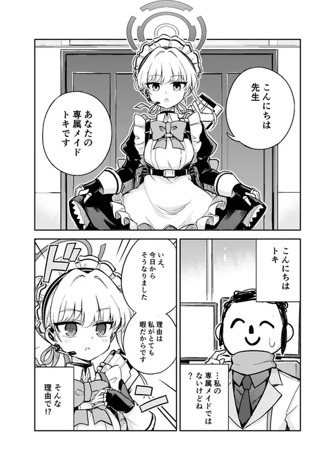 トキと先生の漫画 #ブルアカ