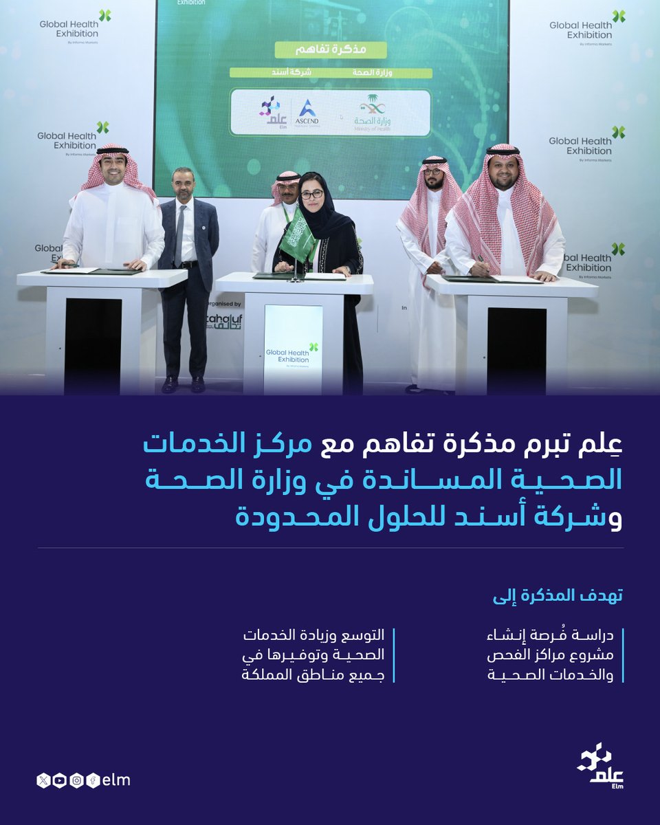 بهدف التعاون المشترك، توقِّع عِلم مذكرة تفاهم مع مركز الخدمات الصحية المساندة في وزارة الصحة وشركة أسند للحلول المحدودة؛ لتعزيز أواصر بناء الأعمال ذات العلاقة والجوانب المشتركة لإنشاء مشروع مراكز الفحص والخدمات الصحية (تأكد#2)