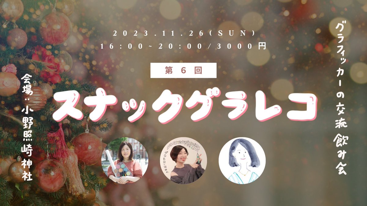 _okinawaa's tweet photo. ／
今年もやります🎄
第６回 #スナックグラレコ
＼

プレゼント交換もしちゃうよ〜！🎁
懐かしくない？やりたくない？！

一般募集の開始は明日🎅🩵

いっしょに飲んで食べて
グラレコをテーマに語りましょう👩🏻‍🎨🍻

スナックでお待ちする企画チーム🍣
守隨さん @shuzui_yuka
まいこさん @iidemaiko https://t.co/XrYjpfjl6H