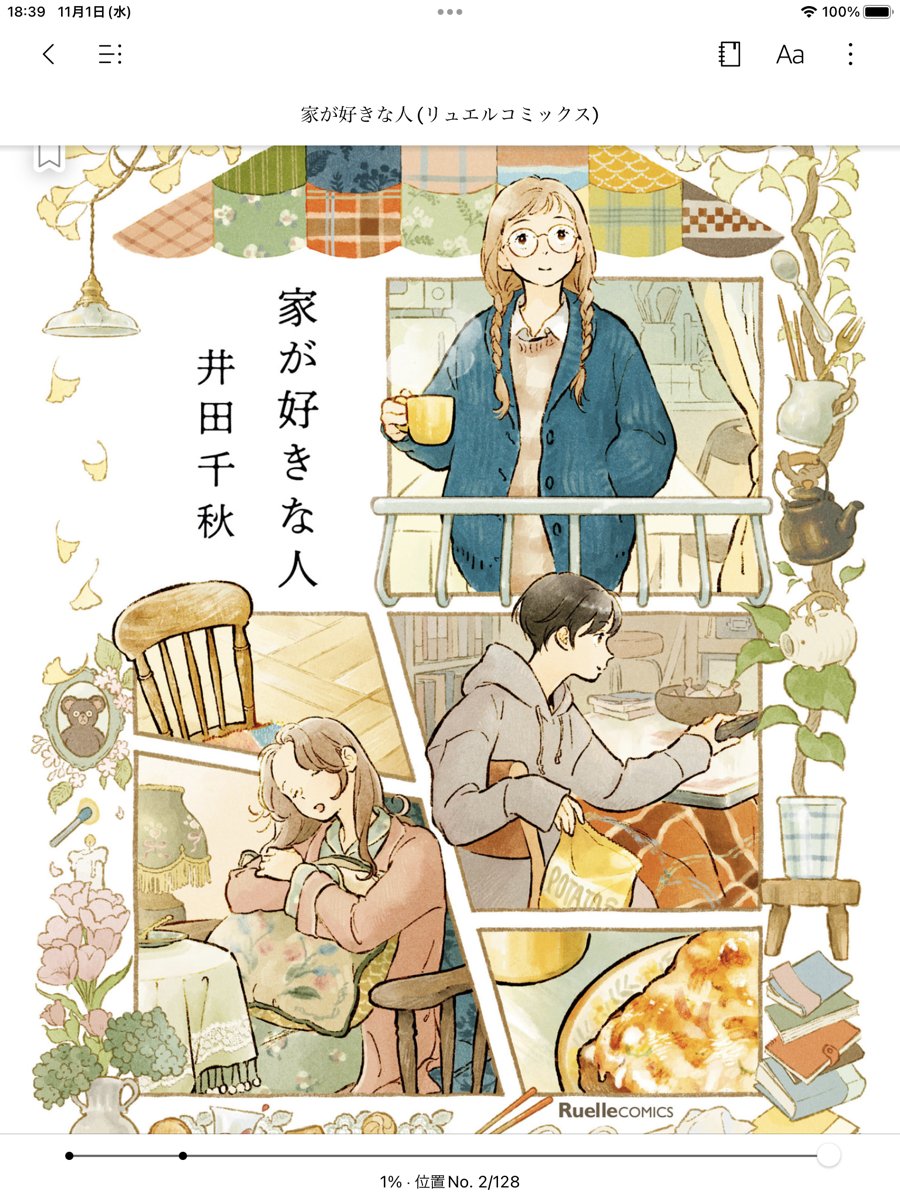 『家が好きな人』はめちゃくちゃ素敵なおうち本なので、家で過ごす時間が大好きな人におすすめしたい おうちDIYerにもささると思う