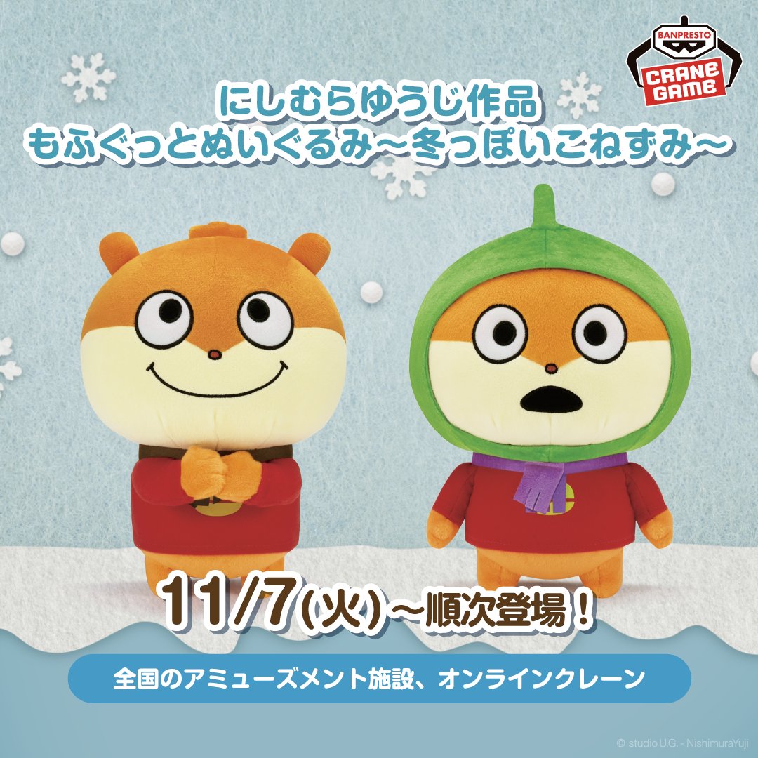 グッズ⑦】 🎁にしむらゆうじ作品 もふぐっとぬいぐるみ～冬っぽいこ