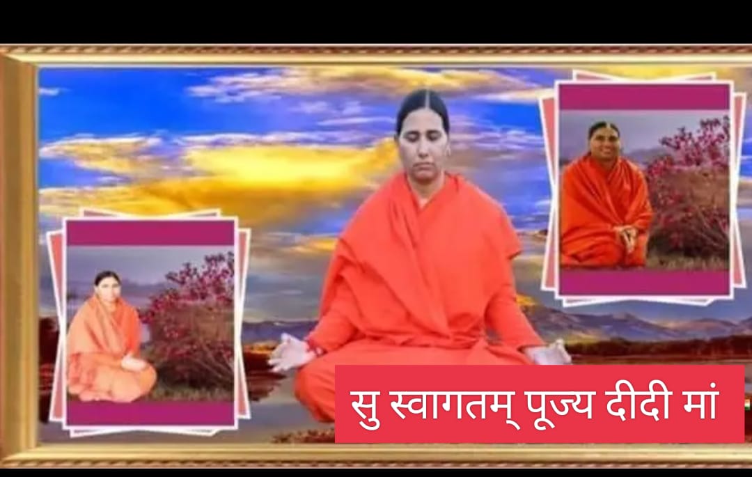 सुस्वागतम् पूज्या दीदी माँ 🙏🙏🌹🌹
#महिलापतंजलिमुम्बई 
<a href="/Dadarcolaba/">Dadar Colaba Jilla_MPYS</a> 
<a href="/Kashmira_mpys/">Kashmira MUMBAI MAHILA PATANJALI</a> 
<a href="/Nikita_mpys/">Nikita Trivedi @ MPYS</a> 
<a href="/HaribanshShukl4/">हरिबंश शुक्ल🇮🇳राष्ट्रभक्त_सोशल_योगी</a> 
<a href="/Rashmi_mpys/">Rashmi Bhandari</a> 
<a href="/MayaKHARANGKAR6/">Maya KHARANGKAR</a> 
<a href="/desai_mumbai/">Jyotsna Desai Mumbai</a>