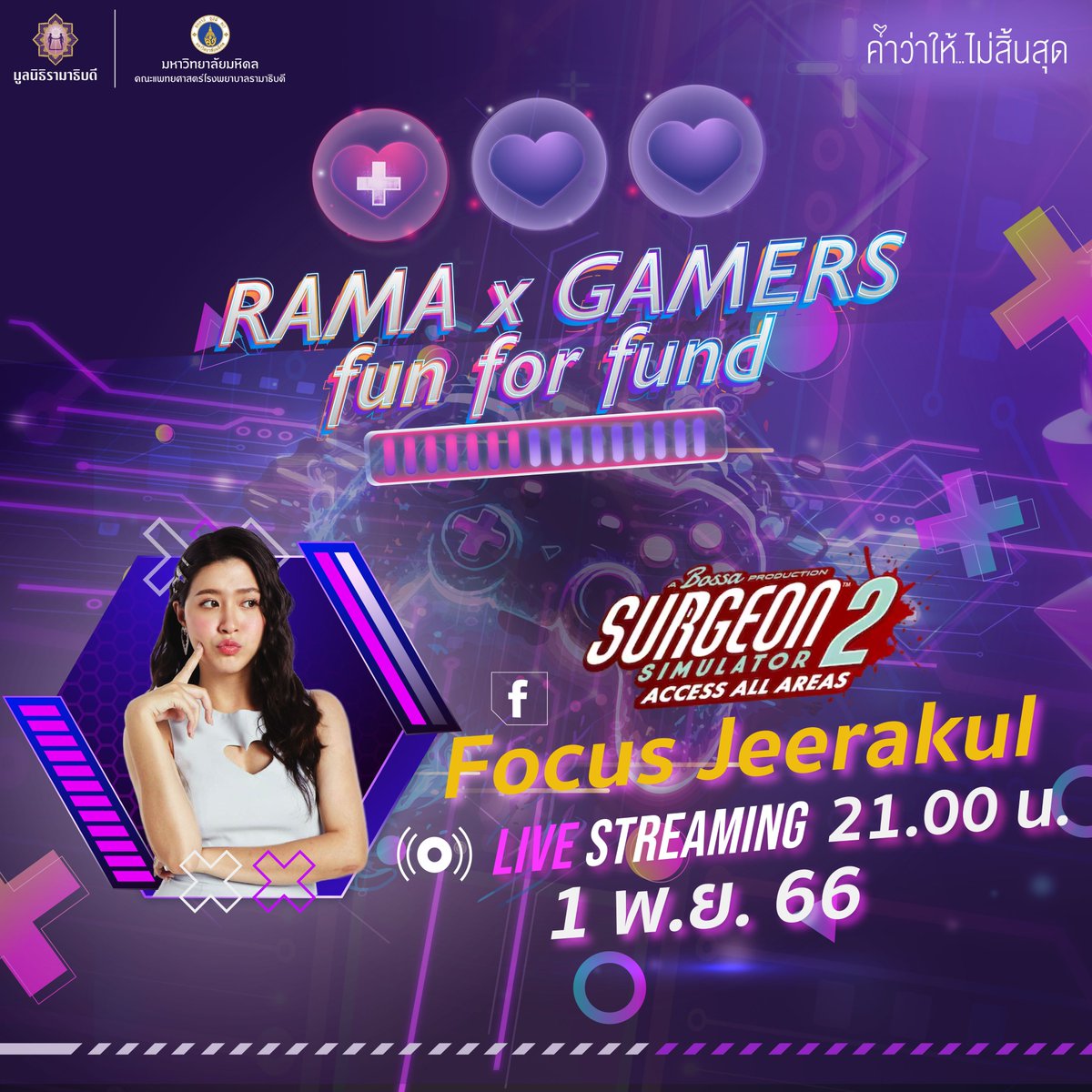📌 ปักหมุด 🎮 ชมสตรีมเกมการกุศลครั้งแรก RAMA x GAMERS “Fun For Fund”

👾 1 พ.ย. 2566 เวลา 21.00 น. เป็นต้นไป
👾 โฟกัส จีระกุล
👾 Surgeon Simulator 2

📱ชมไลฟ์สตรีม คลิกเลย!
Facebook : facebook.com/focusbabyhippo

#คำว่าให้ไม่สิ้นสุด
#ramaxgamersfunforfund