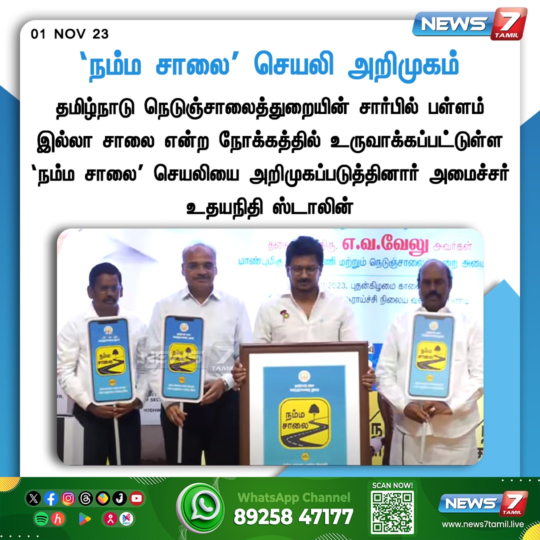 news7tamil's tweet photo. 'நம்ம சாலை’ செயலியை அறிமுகப்படுத்தினார் அமைச்சர் உதயநிதி ஸ்டாலின் - உடன் அமைச்சர் எ.வ.வேலு மற்றும் அதிகாரிகள் 

https://t.co/WciCN2SQmv | @Udhaystalin | @evvelu | @arivalayam | #UdhayanidhiStalin | #EVVelu | #DMK | #நம்மசாலை | #app | #TamilNadu | #News7Tamil | #News7TamilUpdates https://t.co/ZsdAmqipBh