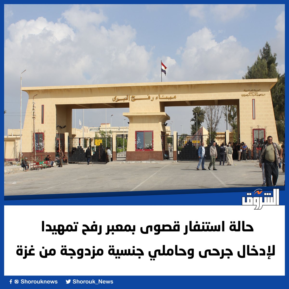 #الشروق حالة استنفار قصوى بمعبر رفح تمهيدا لإدخال جرحى وحاملي جنسية مزدوجة من غزة
 
shorouknews.com/news/view.aspx…